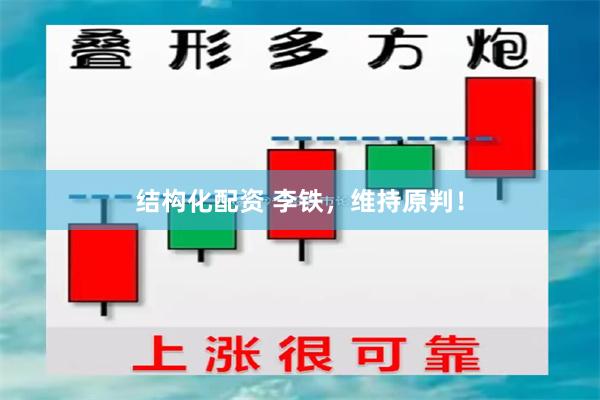 结构化配资 李铁，维持原判！