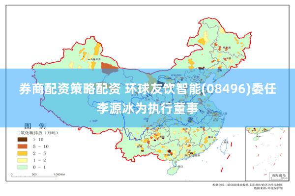 券商配资策略配资 环球友饮智能(08496)委任李源冰为执行董事
